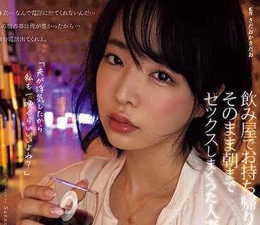 ADN-491 飲み屋でお持ち帰りされて、そのまま朝までセックスしまくった人妻 三宮つばき