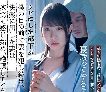 ADN-512 クビにした部下が僕の目の前で妻を犯し続け、快楽に屈した妻は次第に感じ始め、絶頂していた。 二宮ひかり