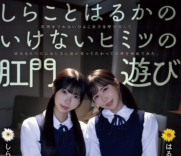 MVSD-680 しらことはるかのいけないヒミツの肛门游び 肛则を守れないひよこ女子を呼び出して幼気な6つ穴におじさん达が寄ってたかって肉棒を挿れてみた。 池内遥 しらこ