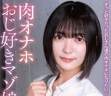 APNS-402 ずっと好きだったおじさん达の肉オナホになりたい…エスカレートするマゾ娘 中年チ〇ポ偏爱女学生 虹村ゆみ