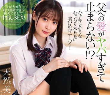 AMBI-186 父への爱がヤバすぎて止まらない！？ニーハイ娘の中出し诱惑 天然美月