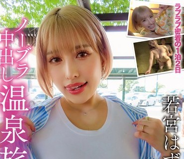 PKPD-406 ノーブラ中出し温泉旅行 若宫はずき