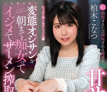 AMBI-187 変態オジサンを朝まで痴女ってイジメてザーメン搾取！甘サド美少女 柏木こなつ