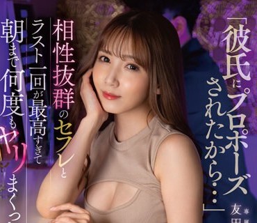 DLDSS-249 「彼氏にプロポーズされたから…」相性抜群のセフレとラスト一回が最高すぎて朝まで何度もヤリまくった。 友田彩也香