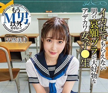 DNJR-116 もうM男以外爱せない！イカせてもらえない男の哀愿ヅラが大好物なアザカワ女子●生 天然美月