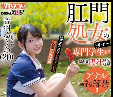 KUSE-040 肛门処女のトリマー専门学生が初アナルで肠汁ダクダク気张りイキ！はじめてのケツ穴SEX大量牛乳浣肠音羽ゆうあ（20）