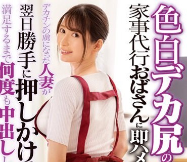 DVMM-053 色白デカ尻の家事代行おばさんに即ハメ！デカチンの虏になった人妻が翌日胜手に押しかけてきたので満足するまで何度も中出ししてあげた 29 夏夜える