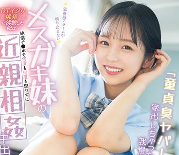 CAWD-622 「童貞臭ヤバ！家出しちゃったし我慢するか」 思春期アラームが鳴り止まないメスガキ妹の＜DTイジリ挑発＞に沸騰した俺は絶倫チ●ポで何度も何度も懲りずに近親