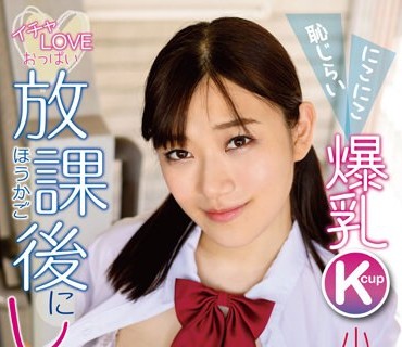 CIEL-011 放課後にしよ？にこにこ恥じらい爆乳Kcup 小梅えな