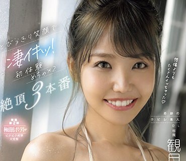 CAWD-602 とびっきり笑顔で凄イキッ！奇迹のクビレ素人OL観月あいな初体験めちゃ×2絶顶3本番