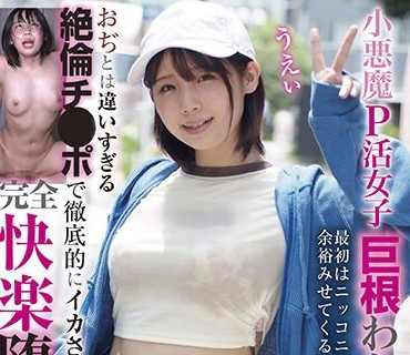 BLOR-235 小悪魔P活女子巨根わからせ 最初はニッコニコで余裕みせてくるけど…おぢとは違いすぎる絶倫チ●ポで徹底的にイカされ完全快楽堕ち！