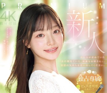 PRED-851 新人 元地方局アナウンサーAVデビュー 田村香奈