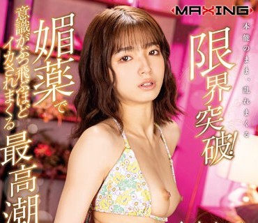 MXGS-1317 限界突破！媚薬で意識がぶっ飛ぶほどイカされまくる最高潮キメセクFUCK 倉本すみれ