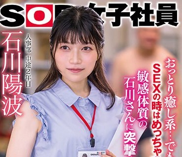 SDJS-233 おっとり癒し系…でも、SEXの时はめっちゃ乱れる敏感体质の石川さんに突撃！即ハメ3本番！ 人事部 中途2年目 石川阳波