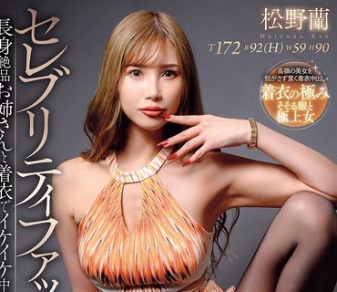 AVSA-421長身絶品姉着衣中出松野蘭