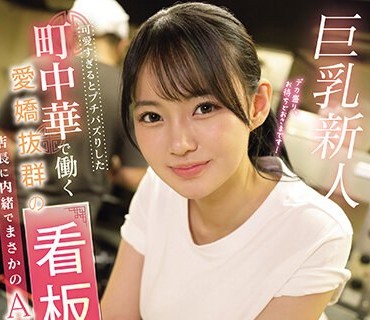 EBWH-062 可愛すぎるとプチバズりした 町中華で働く愛嬌抜群の看板娘（推定Gカップ）店長に内緒でまさかのAVデビュー 相浦ひかる