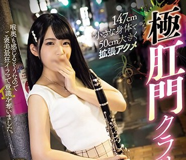 MISM-306 147cm小さな身体で50cm大きく拡張アクメ極肛門クラリネッター