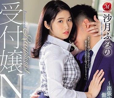 JUQ-535 受付嬢NTR ～出張中の1週間、傲慢上司に寝取られた妻～ 沙月ふみの