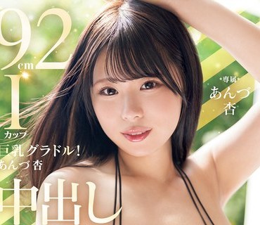 PPPE-399 罩杯的巨乳偶像美少女移籍后首发力作