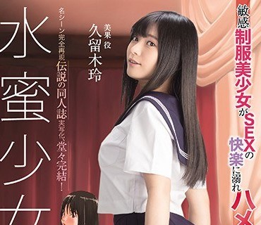 MUDR-149水蜜少女实写版久留木玲