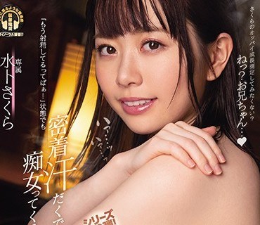 MIDE-939仍然继续密着的痴女妹妹水卜樱