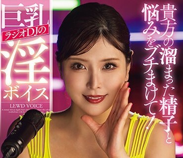 JUFE-543 贵方の溜まった精子と悩みをブチまけて！巨乳ラジオDJの淫ボイス 新村あかり