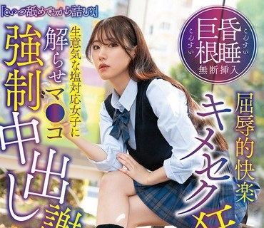 SUJI-300 「こいつ舐めてるから诘むよ」昏●巨根无断挿入屈辱的快楽キメセク狂い堕ち 生意気な塩対応女子に解らせマ●コ强●中出し谢罪パイパン●学生りんね 望月りんね