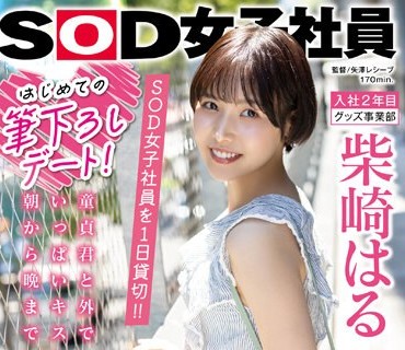 SDJS-221 はじめての笔下ろしデート！SOD女子社员を 1 日贷切！！童贞君と外でいっぱいキスして朝から晩までイチャLOVE密着しまくったSEXドキュメント！！！ 柴崎はる