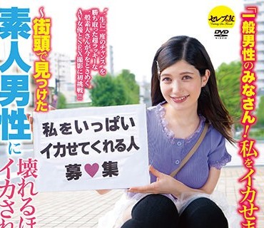 CEMD-468 「一般男性のみなさん！私をイカせまくって下さい！」～街頭で見つけた素人男性に壊れるほどイカされまくったSEXドキュメント～2 ローレン花恋