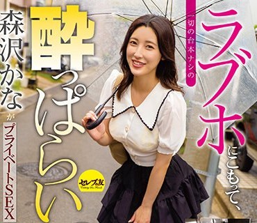 CEMD-467 ラブホにこもって、一切の台本ナシの●っぱらいSEXデート 森沢かな