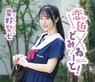 MARAA-221 星野圣七 恋色どみねーと！