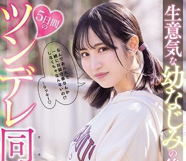 MIDE-937和发小的狂妄后辈在一起五天的傲娇同居生活小野六花