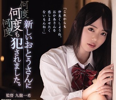 SHKD-947被继父数次侵犯的我百濑明日香