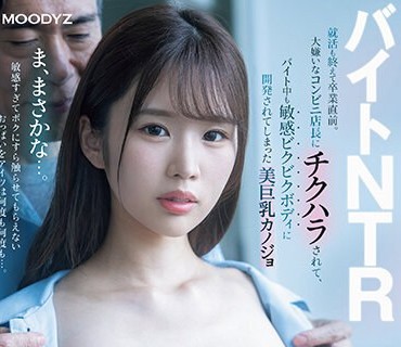 MIAB-073 バイトNTR 就活も终えて卒业直前。大嫌いなコンビニ店长にチクハラされて、バイト中も敏感ビクビクボディに开発されてしまった美巨乳カノジョ 新井リマ