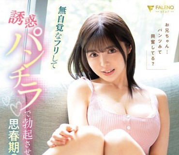 FSDSS-709 无自覚なフリして诱惑パンチラで勃起させる思春期の妹 茉城まみ