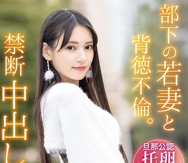 ABF-323 部下の若妻と背徳不伦。禁断中出し小旅行。 八挂うみ【限定特典映像15分付き】