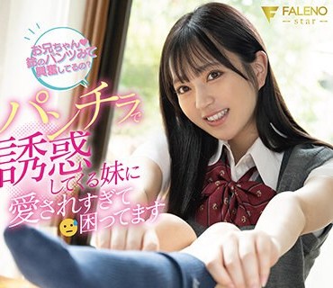 FSDSS-727 パンチラで诱惑してくる妹に爱されすぎて困ってます 永野铃