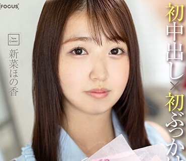 FOCS-170 新人デビュー 20歳あどけない美少女はエッチの回数10未満 ド紧张のままに初中出し×初ぶっかけ×初ごっくん 新菜ほの香