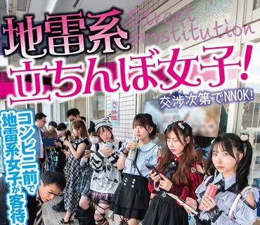 HUNTC-536 地雷系たちんぼ女子！交渉次第でNNOK！援交・割り切りする地雷系女子たちは最近公园で取り缔まりが厳しくなったからとコンビニ前で立ちんぼ开始！贫困・推し活