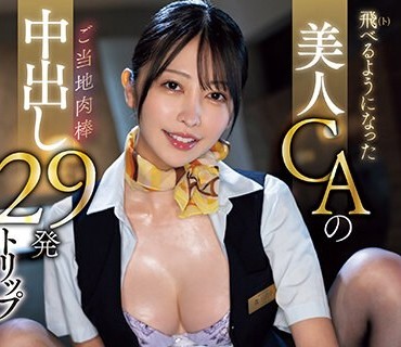 MIAB-072 飞（ト）べるようになった美人CAのご当地肉棒中出し29発トリップ フライト后の湿ったパンスト脚腰ガクブルキメセク交尾 森日向子