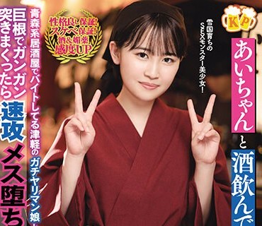 MVSD-585 あいちゃんと酒飲んでセックス！！！ 青森系居酒屋でバイトしてる津軽のガチヤリマン娘と泥●生ハメ乱交！巨根でガンガン突きまくったら速攻メス堕ちアへ顔ア