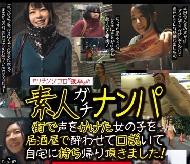 HAME-012 ヤリチンジゴロ「鉄平」の素人ガチナンパ 総集編 1