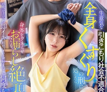 LULU-428 生意気な引きこもり社会不适合妹を更生させるため全身くすぐりの刑に処したら……身体をクネらせお漏らし絶顶！感度が上がった即イキ敏感パイパン潮射ま○こに