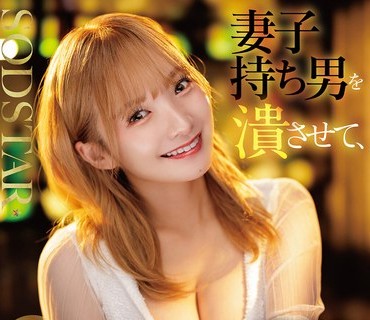 START-516 妻子持ち男を潰させて、そのままホテルで朝まで中出しを要求してくる性欲モンスターのラウンジ嬢 渚恋生