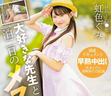 IBW-943 大好きな先生と一泊二日のメスガキ旅行 虹色ぐみ