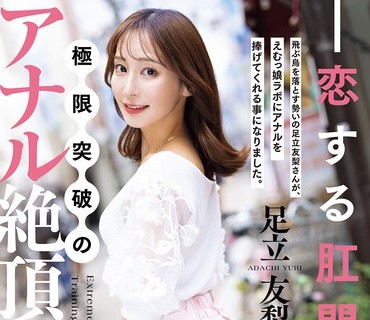 MISM-426 恋する肛门専属 极限突破のアナル絶顶锻錬会 足立友梨