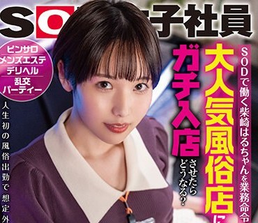 SDJS-216 SODで働く柴崎はるちゃんを業務命令で大人気風俗店にガチ入店させたらどうなる？ピンサロ・メンズエステ・デリヘル・乱交パーティー 人生初の風俗出勤で想定外