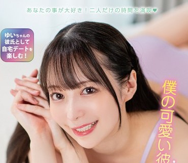 MXGS-1416 僕の可爱い彼女は天马ゆい◆1ヶ月记念のイチャラブお泊まり日记