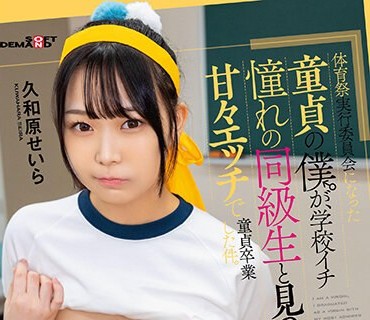 SDAB-281 【完全主観】体育祭実行委員会になった童貞の僕が、学校イチ憧れの同級生と見つめ合って甘々エッチで童貞卒業した件。久和原せいら