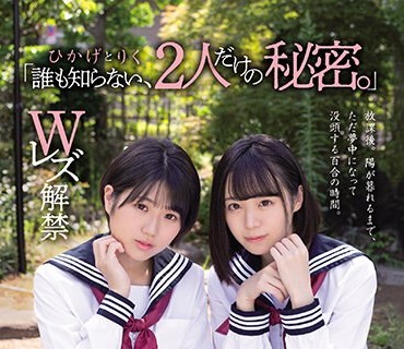 MUKD-498 「誰も知らない、2人だけの秘密。」 ひかげ と りく Wレズ解禁